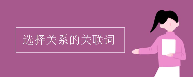 选择关系的关联词