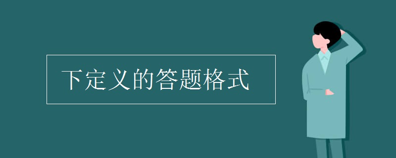 下定义的答题格式