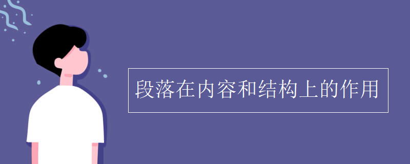 段落在内容和结构上的作用
