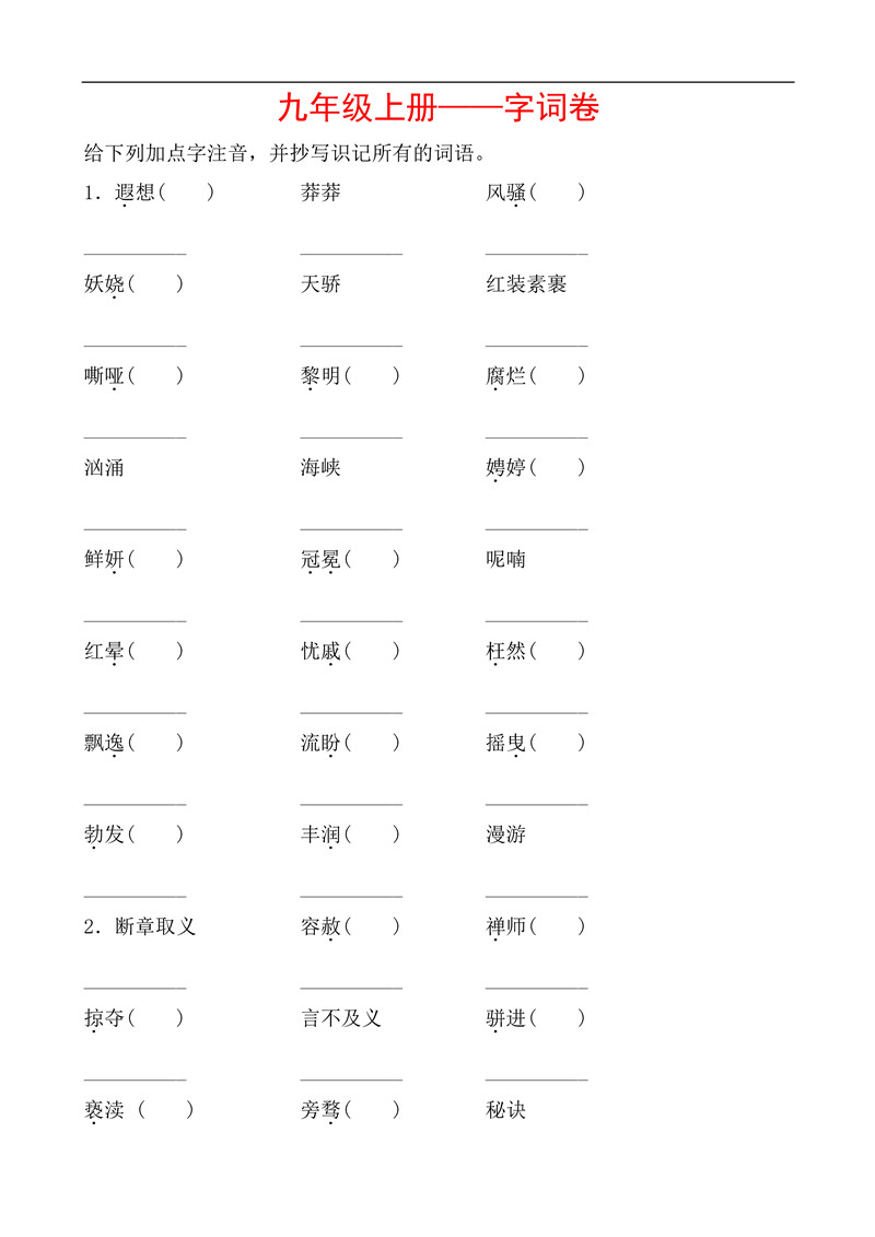 九年级语文上册基础知识之字词训练题及答案