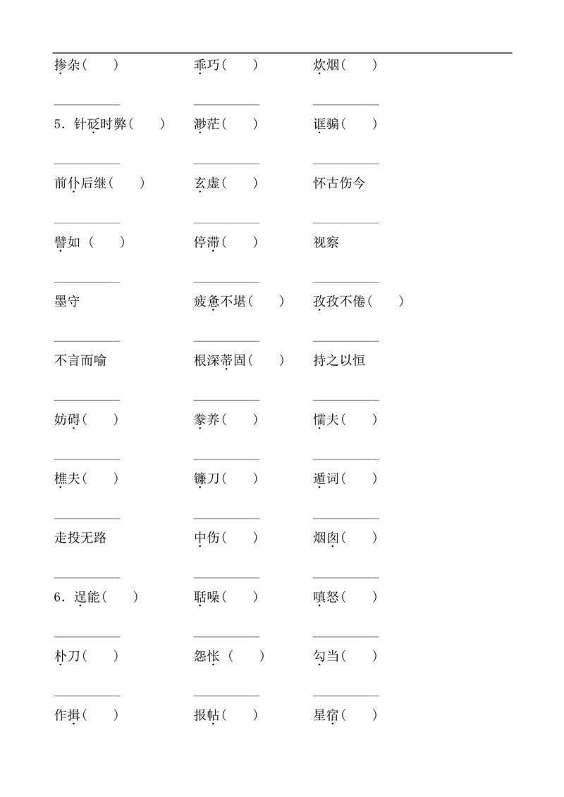 九年级语文上册基础知识之字词训练题及答案