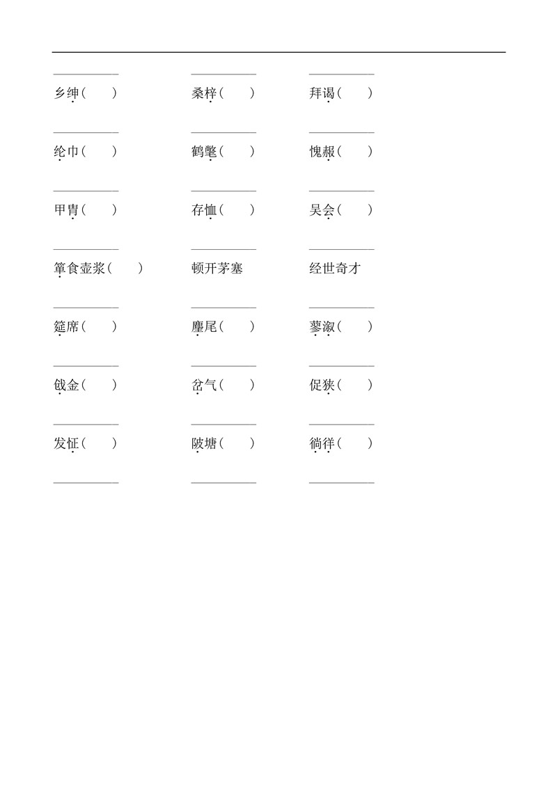 九年级语文上册基础知识之字词训练题及答案