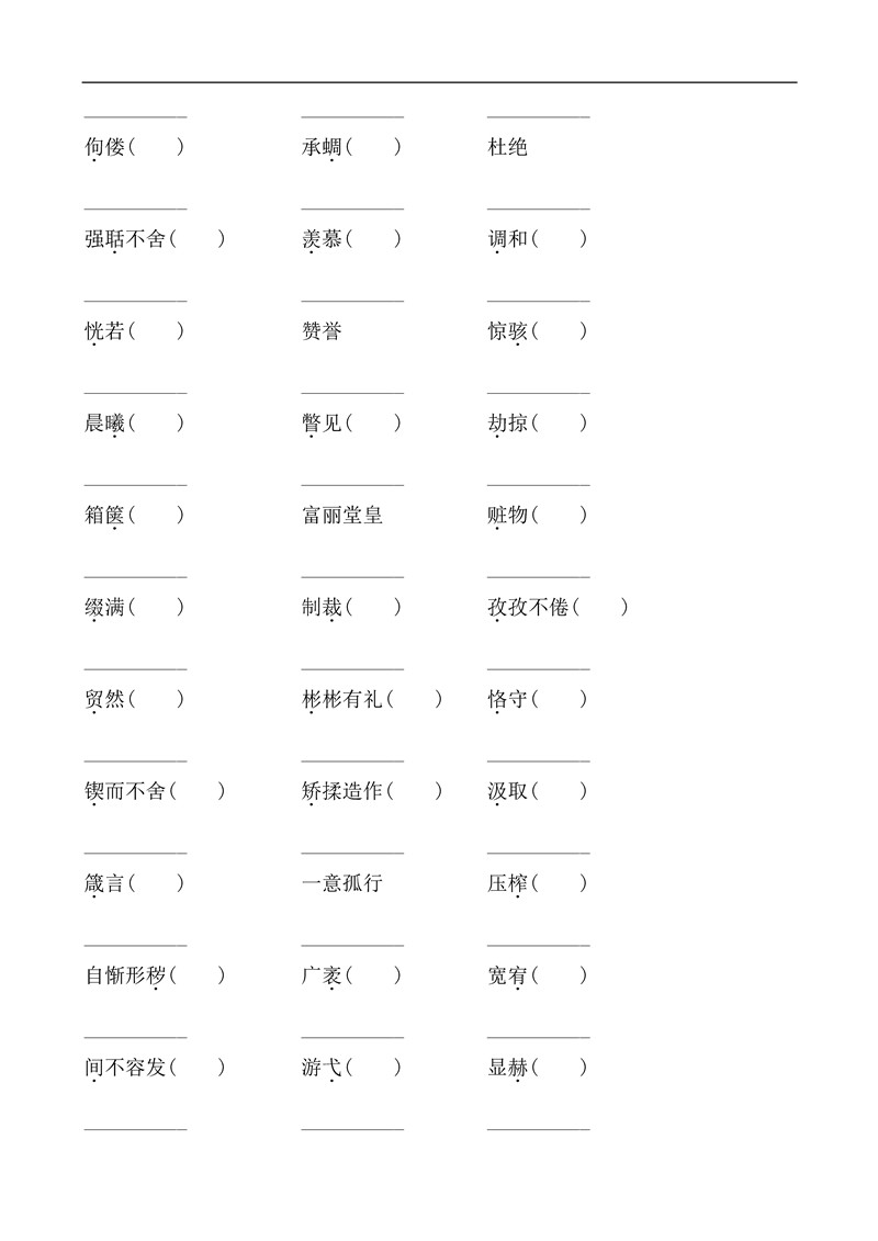 九年级语文上册基础知识之字词训练题及答案