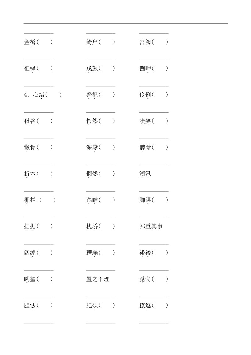 九年级语文上册基础知识之字词训练题及答案