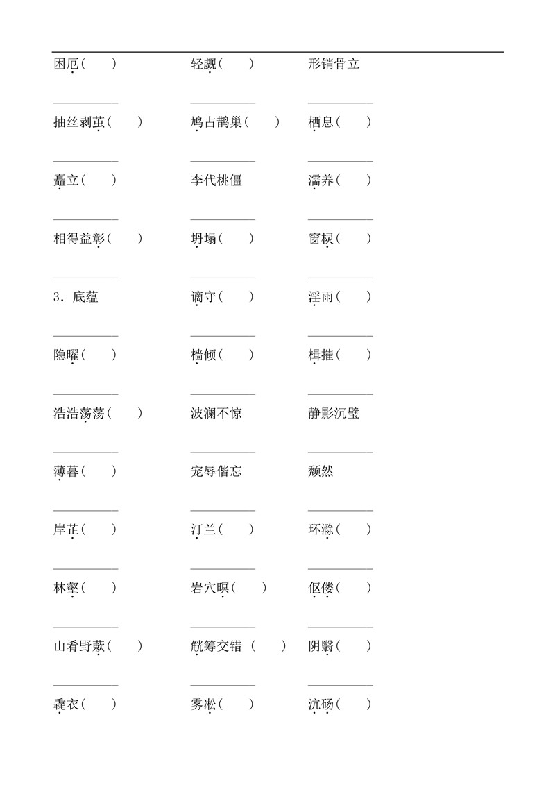 九年级语文上册基础知识之字词训练题及答案