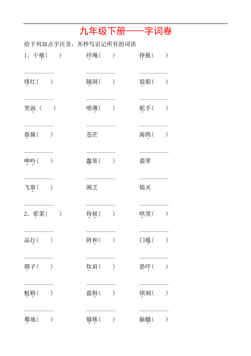 九年级语文下册基础知识之字词训练题及答案