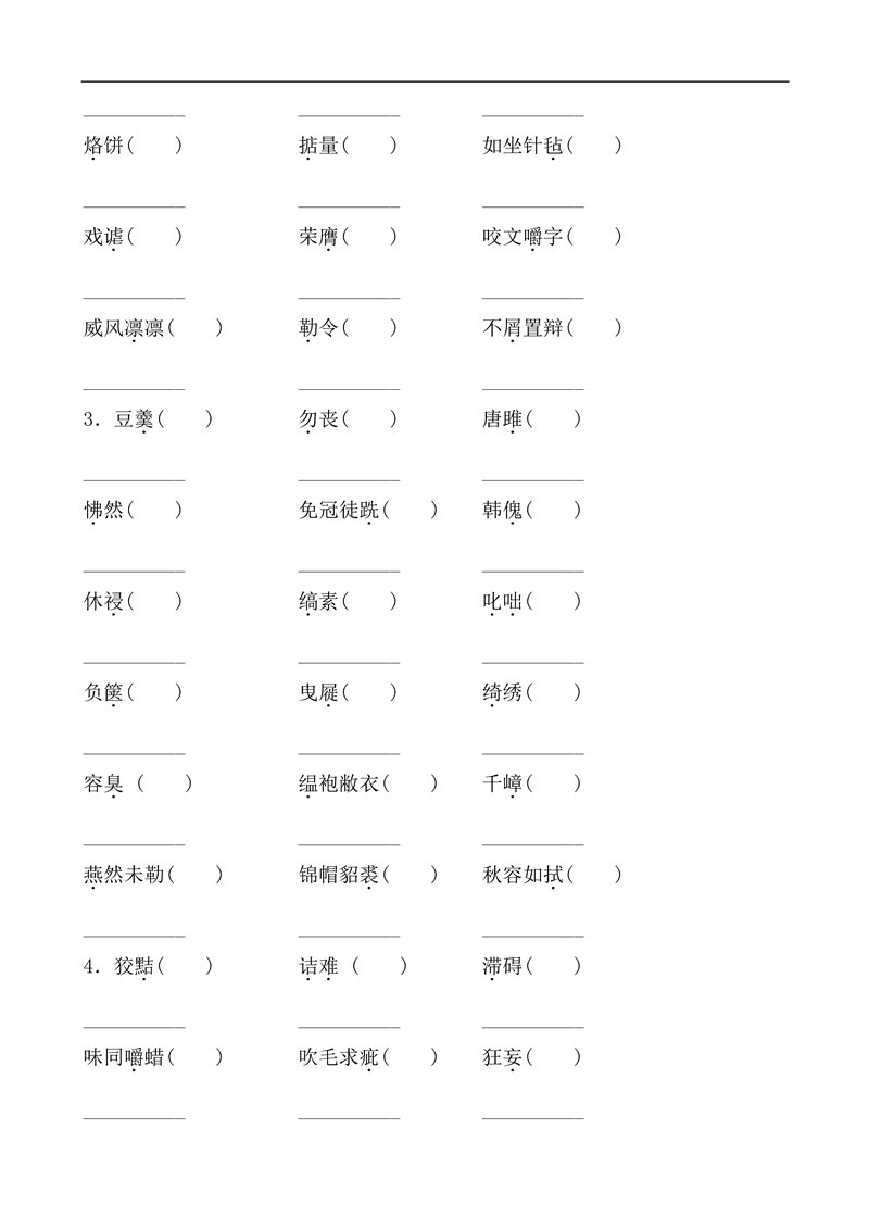 九年级语文下册基础知识之字词训练题及答案