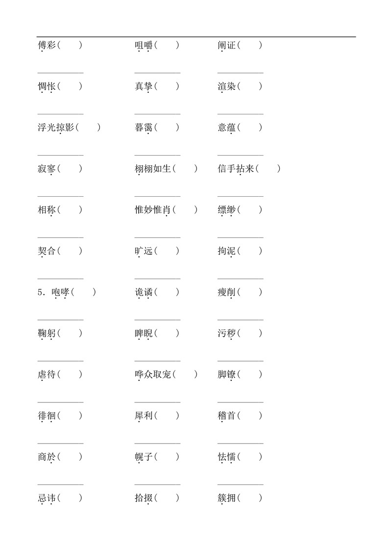 九年级语文下册基础知识之字词训练题及答案