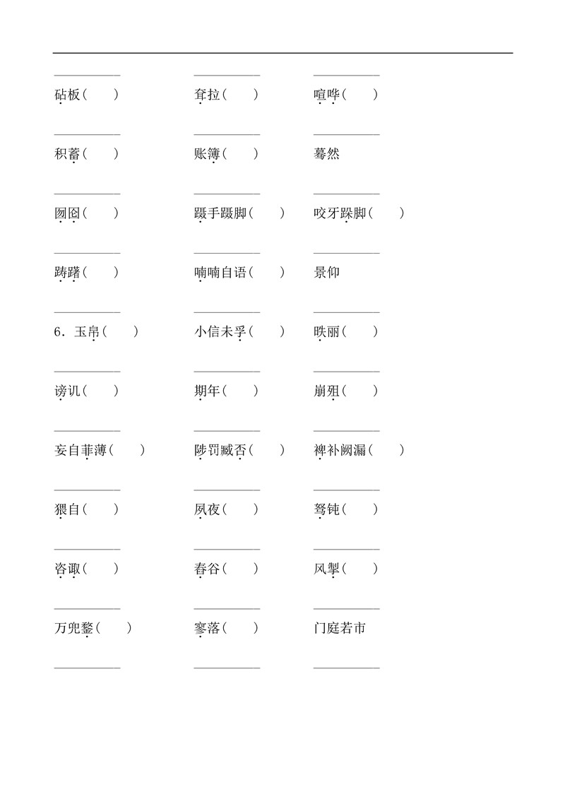 九年级语文下册基础知识之字词训练题及答案