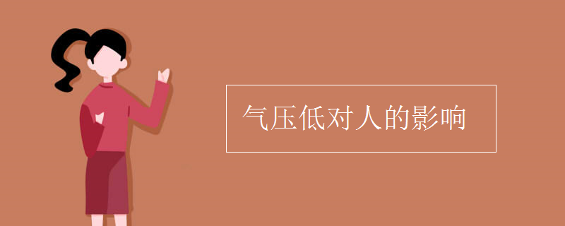 气压低对人的影响