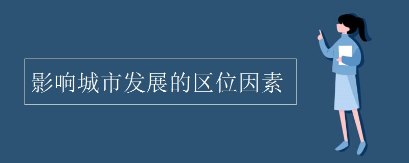 影响城市发展的区位因素
