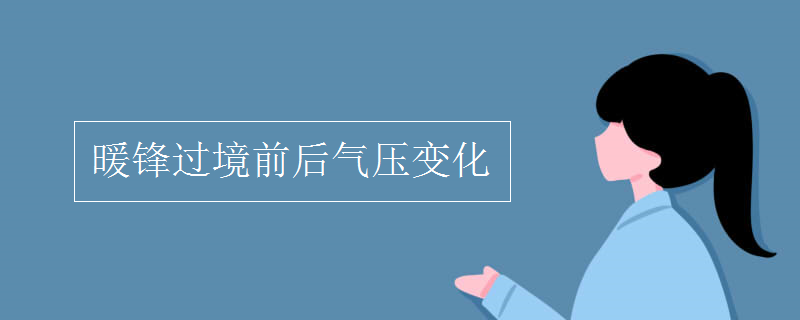 暖锋过境前后气压变化