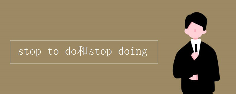 stop to do和stop doing