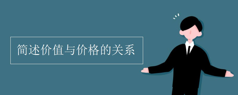 简述价值与价格的关系