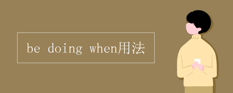 be doing when用法