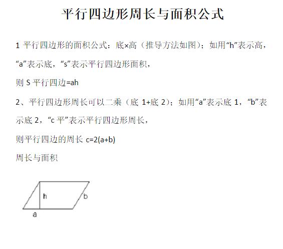 中考数学知识点平行四边形的面积公式