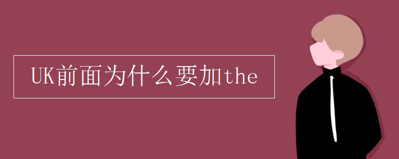 UK前面为什么要加the