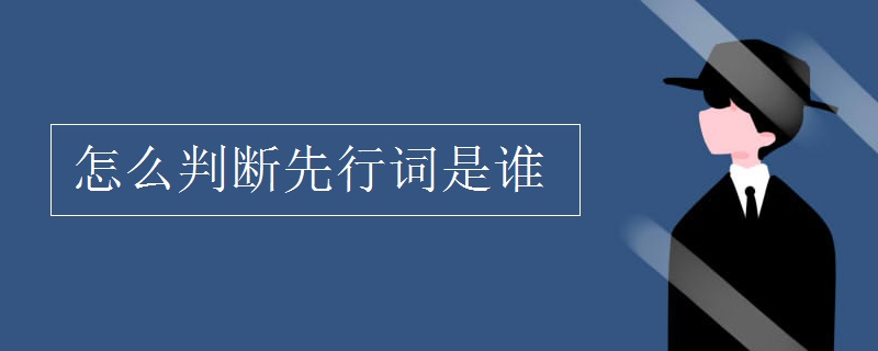 怎么判断先行词是谁