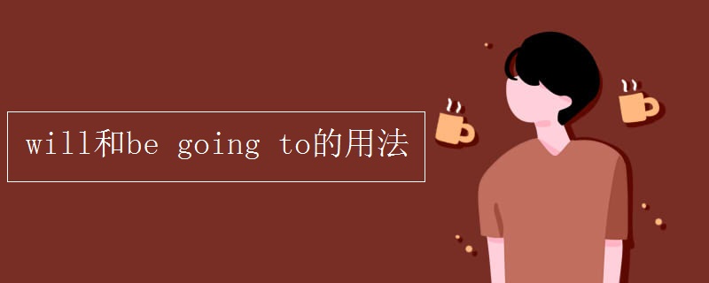 will和be going to的用法