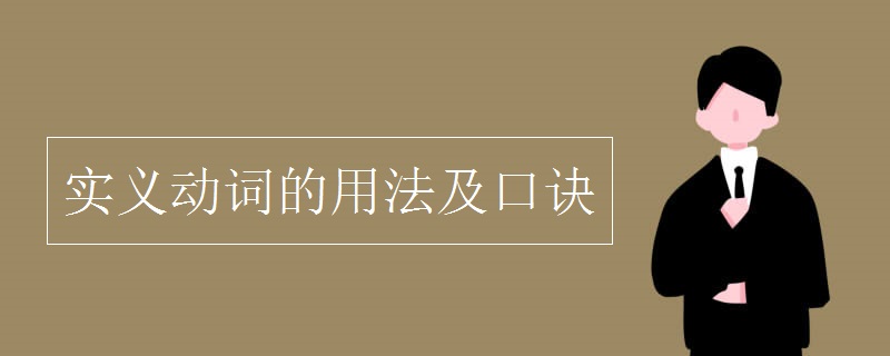 实义动词的用法及口诀