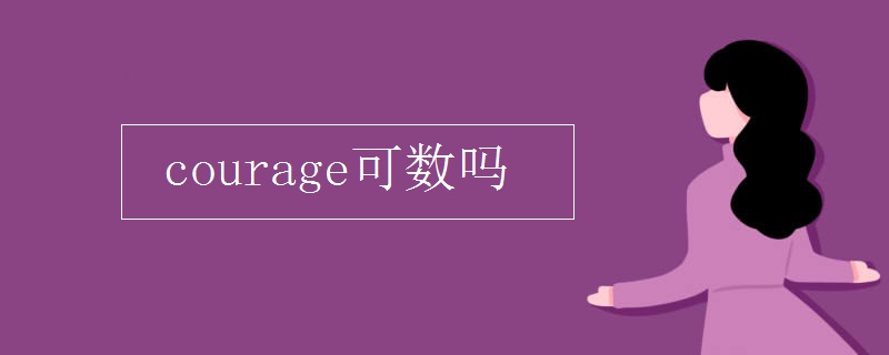 courage可数吗