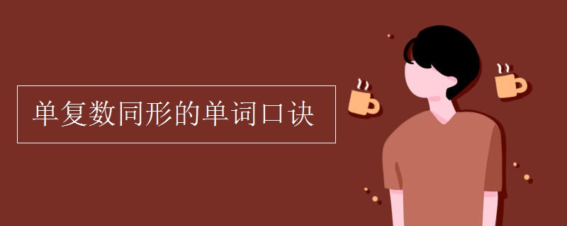 单复数同形的单词口诀