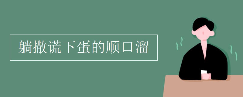 躺撒谎下蛋的顺口溜