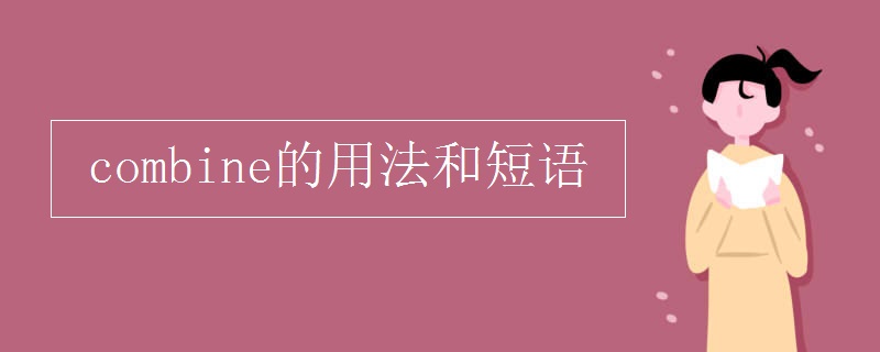 combine的用法和短语