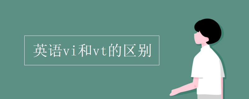 英语vi和vt的区别
