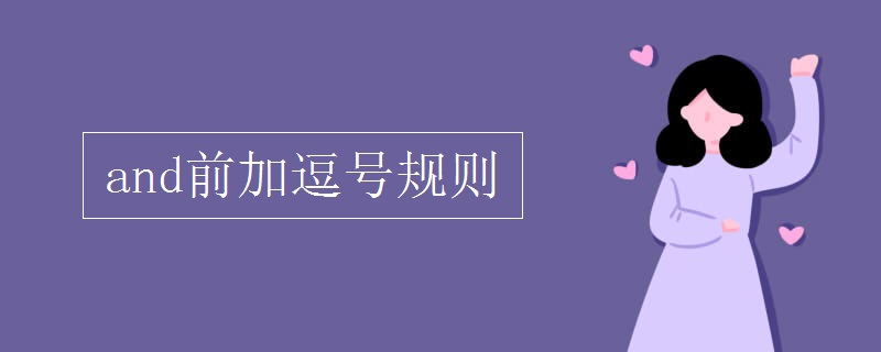 and前加逗号规则