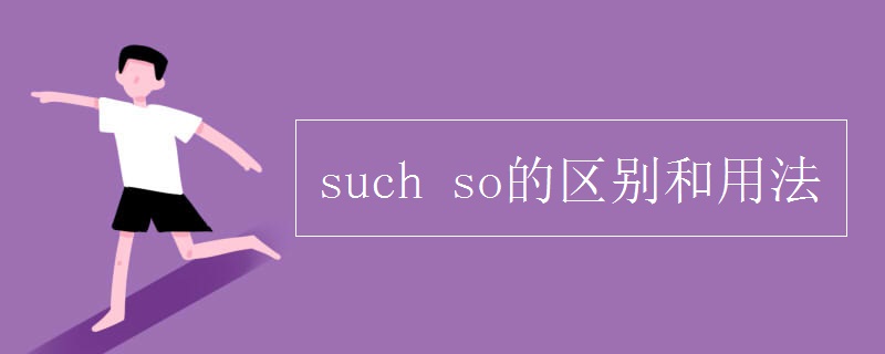 such so的区别和用法