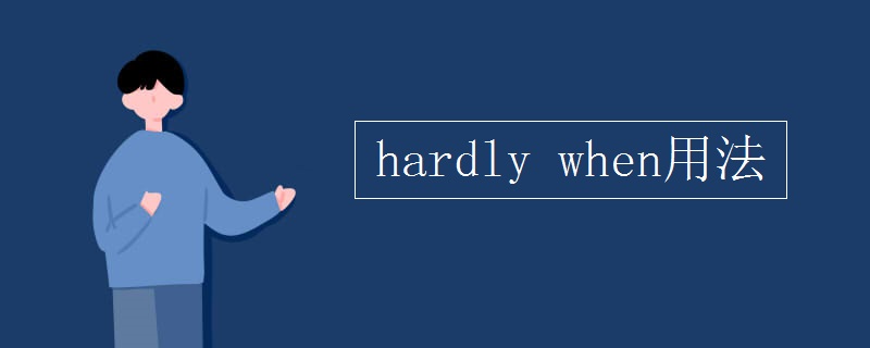 hardly when用法