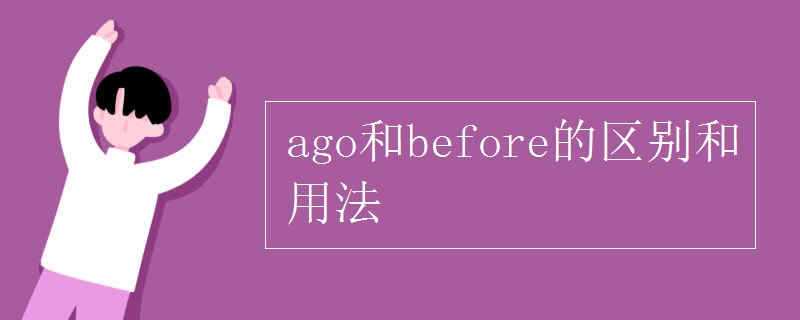 ago和before的区别和用法