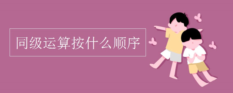 同级运算按什么顺序