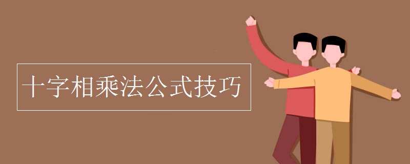 十字相乘法公式技巧