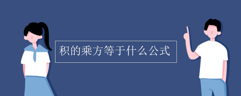 积的乘方等于什么公式