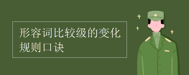 形容词比较级的变化规则口诀