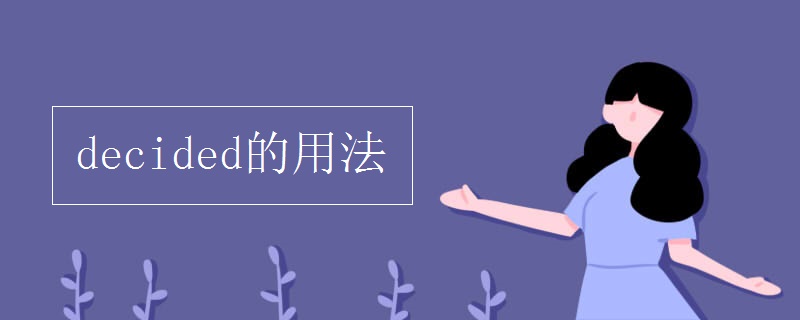 decided的用法