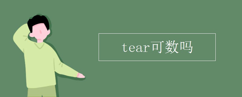 tear可数吗