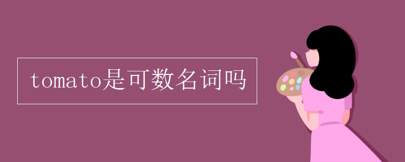 tomato是可数名词吗