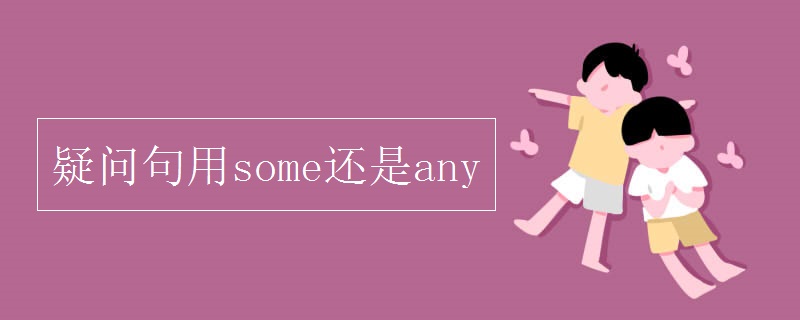 疑问句用some还是any