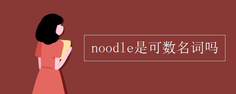 noodle是可数名词吗