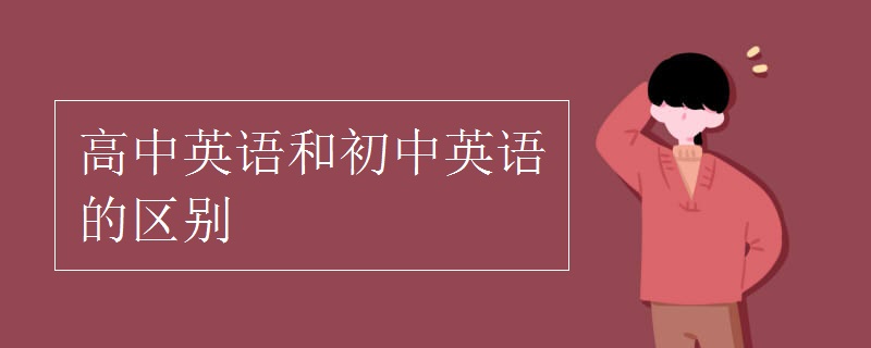 高中英语和初中英语的区别
