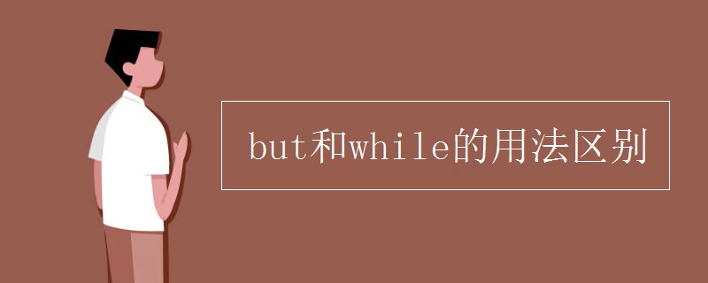 but和while的用法区别