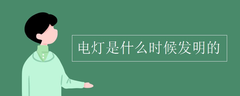 电灯是什么时候发明的