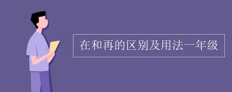 在和再的区别及用法一年级