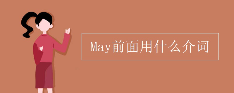 May前面用什么介词