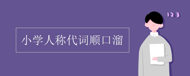 小学人称代词顺口溜