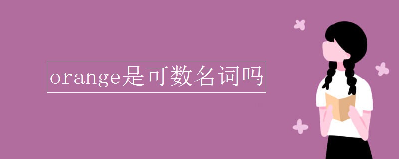 orange是可数名词吗.jpg