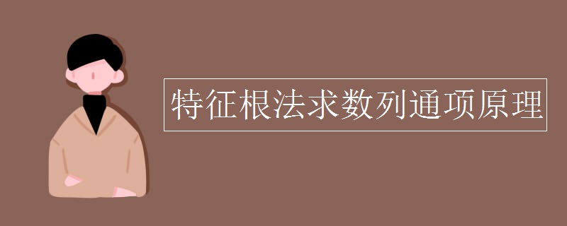 特征根法求数列通项原理